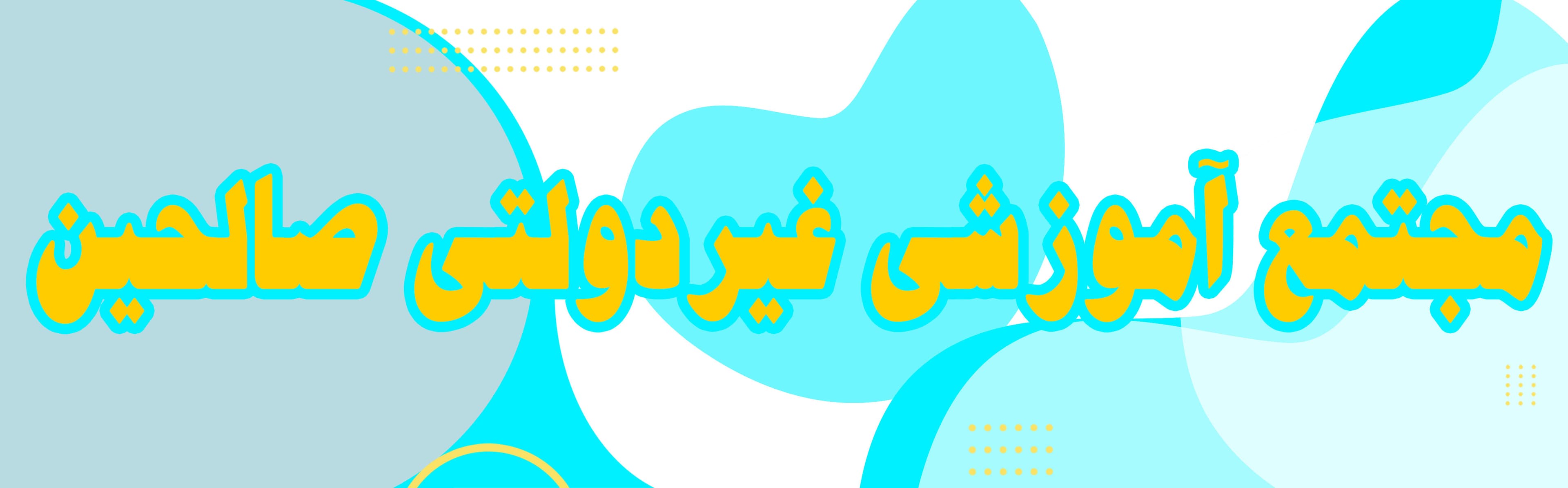 دوره متوسطه دوم صالحین