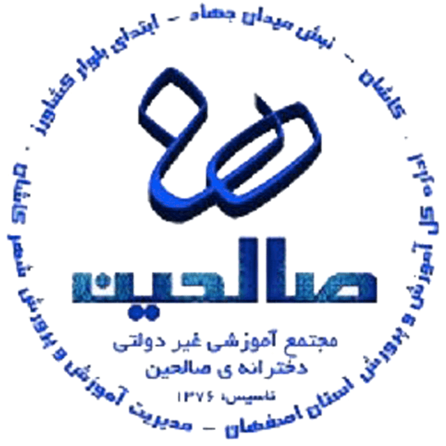 دبیرستان دوره دوم دخترانه صالحین