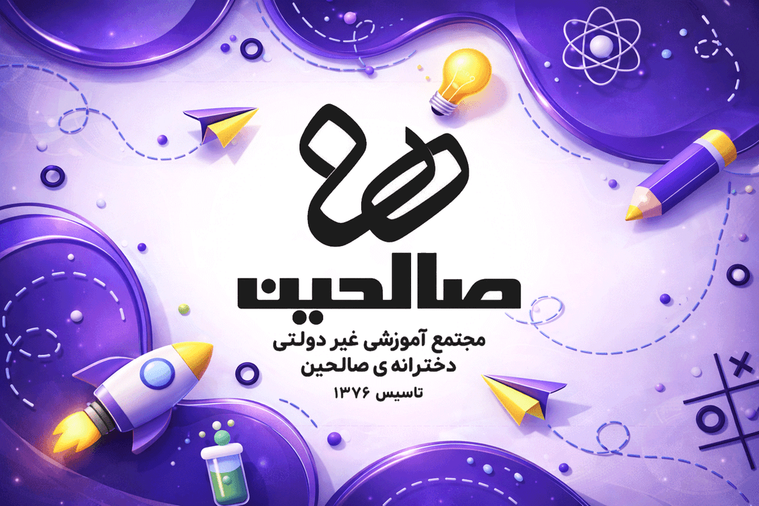 دوره متوسطه دوم صالحین