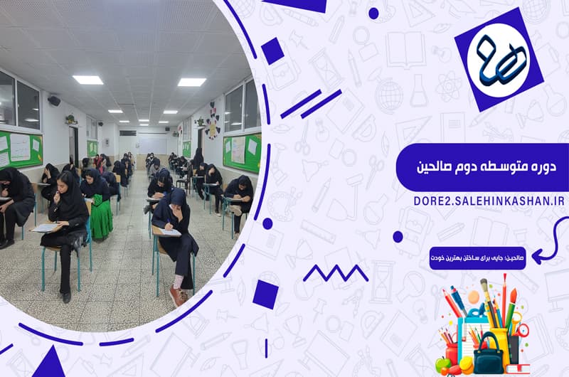دبیرستان دوره دوم دخترانه صالحین