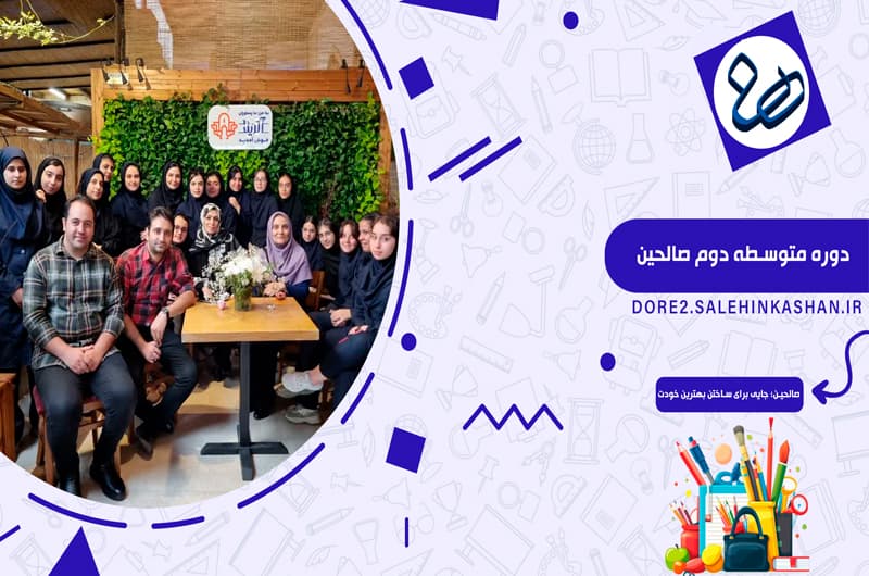 دبیرستان دوره دوم دخترانه صالحین