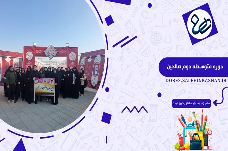 دبیرستان دوره دوم دخترانه صالحین