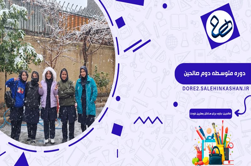 دبیرستان دوره دوم دخترانه صالحین