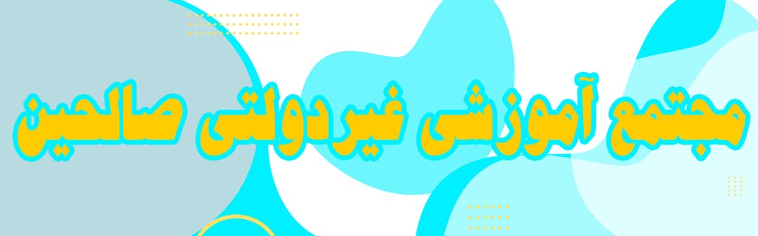 دوره متوسطه دوم صالحین