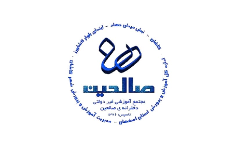 دوره متوسطه دوم صالحین