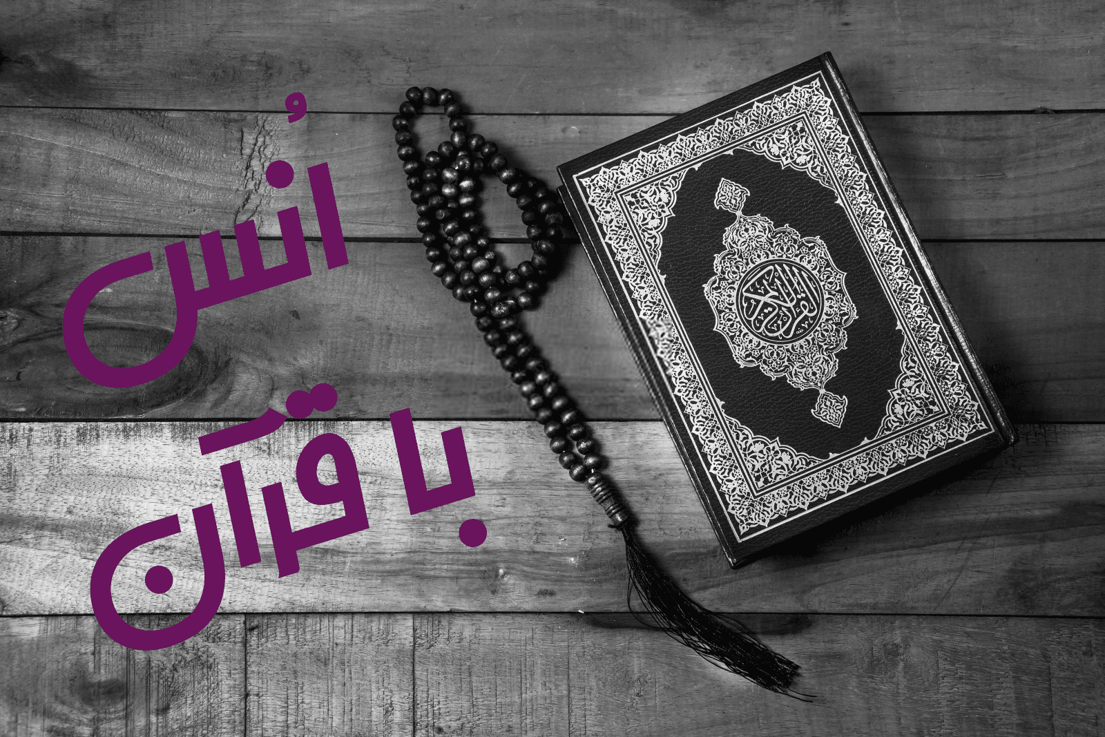 شبهای قرآنی ماه رمضان