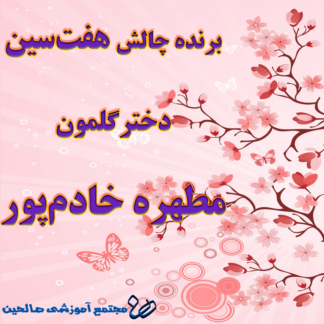 برنده چالش هفتسین 99